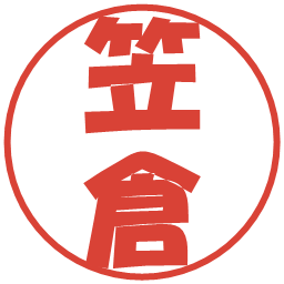笠倉の電子印鑑｜ポップ体