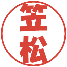 笠松の電子印鑑｜ポップ体
