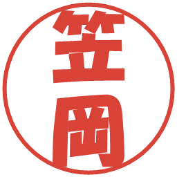 笠岡の電子印鑑｜ポップ体