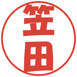 笠田の電子印鑑｜ポップ体
