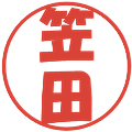 笠田の電子印鑑｜ポップ体｜縮小版