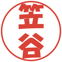 笠谷の電子印鑑｜ポップ体