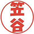 笠谷の電子印鑑｜ポップ体｜縮小版