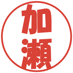 加瀬の電子印鑑｜ポップ体