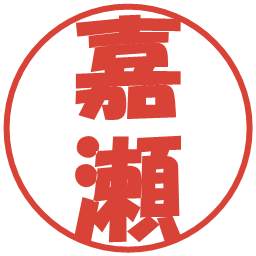 嘉瀬の電子印鑑｜ポップ体