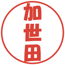 加世田の電子印鑑｜ポップ体