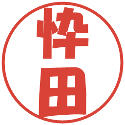 忰田の電子印鑑｜ポップ体