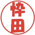 忰田の電子印鑑｜ポップ体｜縮小版
