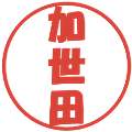 加世田の電子印鑑｜ポップ体｜縮小版
