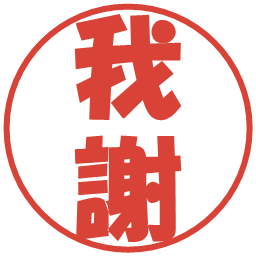 我謝の電子印鑑｜ポップ体