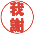 我謝の電子印鑑｜ポップ体｜縮小版
