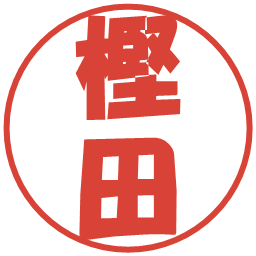 樫田の電子印鑑｜ポップ体