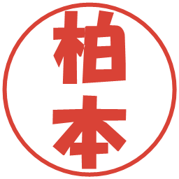 柏本の電子印鑑｜ポップ体