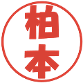柏本の電子印鑑｜ポップ体｜縮小版