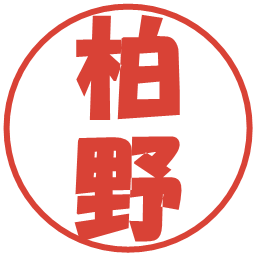 柏野の電子印鑑｜ポップ体