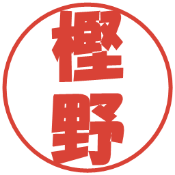 樫野の電子印鑑｜ポップ体
