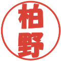 柏野の電子印鑑｜ポップ体｜縮小版