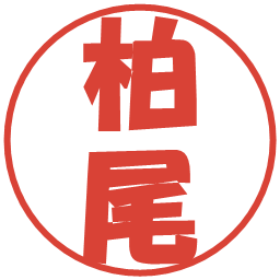 柏尾の電子印鑑｜ポップ体
