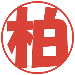 柏の電子印鑑｜ポップ体