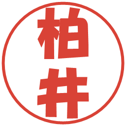 柏井の電子印鑑｜ポップ体