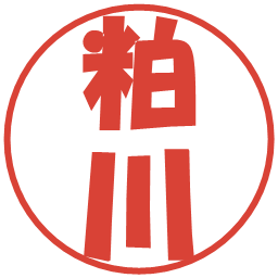 粕川の電子印鑑｜ポップ体