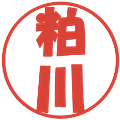 粕川の電子印鑑｜ポップ体｜縮小版