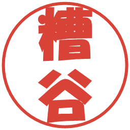 糟谷の電子印鑑｜ポップ体
