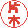 片木の電子印鑑｜ポップ体｜縮小版