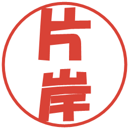 片岸の電子印鑑｜ポップ体