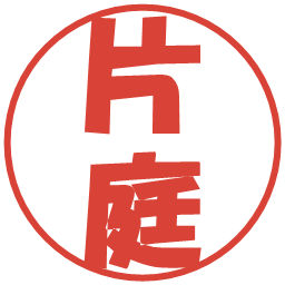 片庭の電子印鑑｜ポップ体