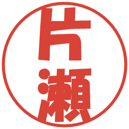 片瀬の電子印鑑｜ポップ体