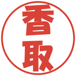 香取の電子印鑑｜ポップ体