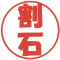 割石の電子印鑑｜ポップ体｜縮小版
