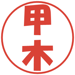 甲木の電子印鑑｜ポップ体