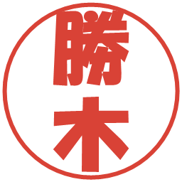 勝木の電子印鑑｜ポップ体