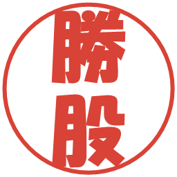 勝股の電子印鑑｜ポップ体