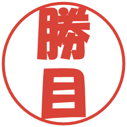 勝目の電子印鑑｜ポップ体
