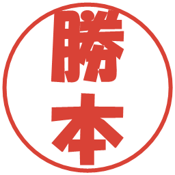 勝本の電子印鑑｜ポップ体