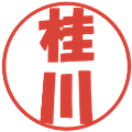 桂川の電子印鑑｜ポップ体｜縮小版