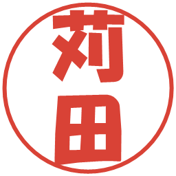 苅田の電子印鑑｜ポップ体