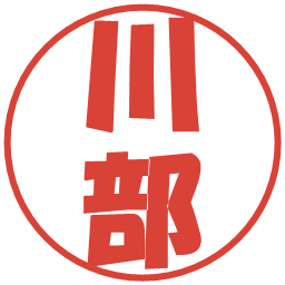 川部の電子印鑑｜ポップ体