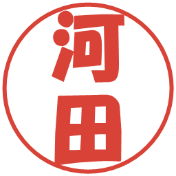 河田の電子印鑑｜ポップ体