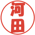 河田の電子印鑑｜ポップ体｜縮小版