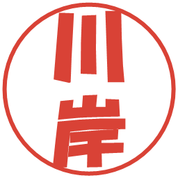 川岸の電子印鑑｜ポップ体