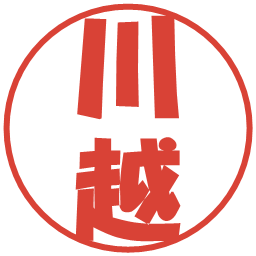 川越の電子印鑑｜ポップ体