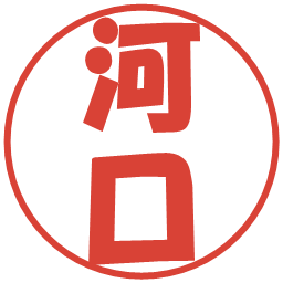 河口の電子印鑑｜ポップ体