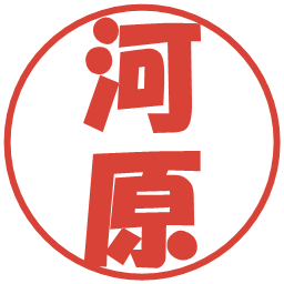 河原の電子印鑑｜ポップ体