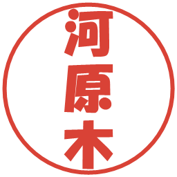河原木の電子印鑑｜ポップ体