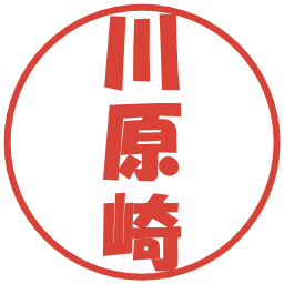 川原崎の電子印鑑｜ポップ体