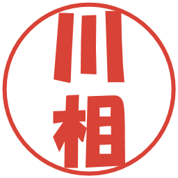 川相の電子印鑑｜ポップ体